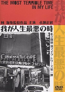 【中古】我が人生最悪の時 ― 私立探偵 濱マイク シリーズ 第一弾 [DVD]