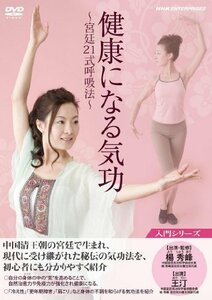 【中古】健康になる 気功 ~宮廷21式呼吸法~ [DVD]