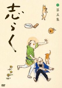 【中古】志らく 第五集「青菜」「粗忽長屋」「品川心中 上下」 [DVD]