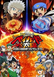 【中古】劇場版メタルファイト ベイブレードVS太陽　灼熱の侵略者ソルブレイズ [DVD]