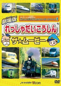 【中古】劇場版 れっしゃだいこうしんザ☆ムービー けん太くんとてつどう博士の「れっしゃだいこうしんザ☆ムービー」シリーズ1 ビコムキッ