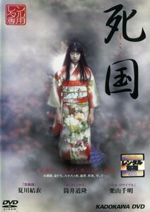 【中古】死国[レンタル落ち]