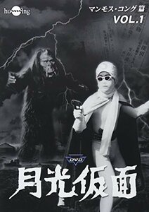 【中古】月光仮面 第3部 マンモス・コング篇 VOL.1 [DVD]