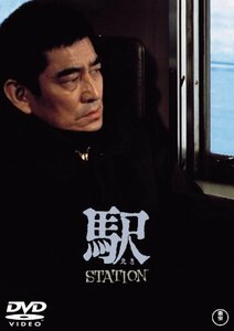 【中古】駅 STATION [東宝DVDシネマファンクラブ]