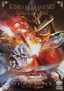 【中古】劇場版 仮面ライダーウィザード イン マジックランド コレクターズパック [DVD]