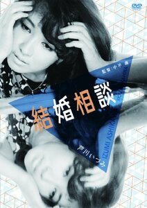 【中古】結婚相談 [DVD]