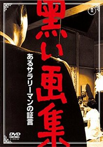 【中古】黒い画集 あるサラリーマンの証言 【東宝DVDシネマファンクラブ】