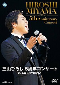 【中古】三山ひろし5周年コンサートin 五反田ゆうぽうと [DVD]