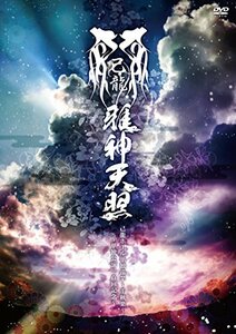 【中古】己龍ホール単独巡業～千秋楽～『「雅神天照」～単独公演三百回記念～』 [DVD]