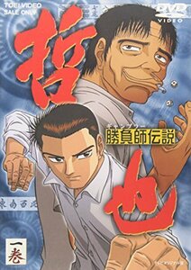 【中古】勝負師伝説 哲也 一巻 [DVD]