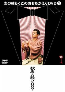 【中古】志の輔らくごのおもちかえりDVD 1 「歓喜の歌2007」