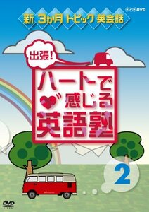 【中古】出張!ハートで感じる英語塾 2 [DVD]