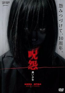 【中古】呪怨 黒い少女 [DVD]