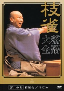 【中古】桂 枝雀 落語大全 第二十集 [DVD]