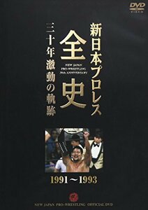 【中古】新日本プロレス全史 三十年激動の軌跡 1991~1993 [DVD]