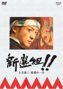 【中古】新選組!! 土方歳三最期の一日 [DVD]