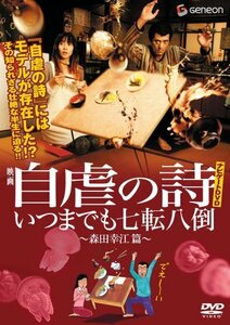 【中古】自虐の詩ナビゲートDVD いつまでも七転八倒 ~森田幸江 篇~