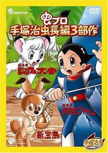 【中古】手塚治虫長編3部作 BOX [DVD]