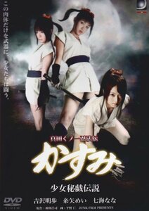 【中古】真田くノ一忍法伝 かすみ 少女秘戯伝説 [DVD]