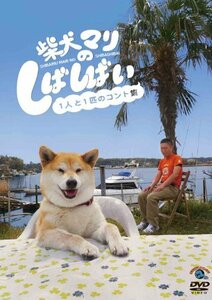 【中古】柴犬マリのしばしばい~1人と1匹のコント集~ [DVD]
