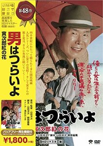 【中古】松竹 寅さんシリーズ 男はつらいよ 寅次郎紅の花 [DVD]