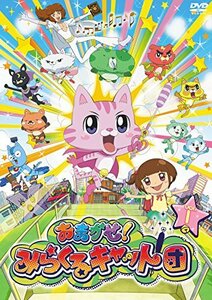 【中古】おまかせ! みらくるキャット団 Vol.1 [DVD]