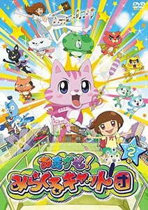 【中古】おまかせ! みらくるキャット団 Vol.2 [DVD]