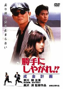 【中古】勝手にしやがれ!! 成金計画 [DVD]