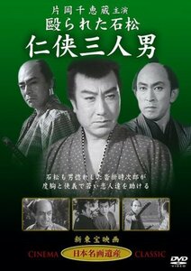 【中古】仁侠三人男 [DVD] STD-115