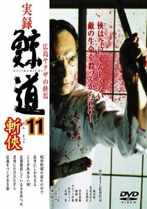 【中古】実録・鯨道11 [DVD]