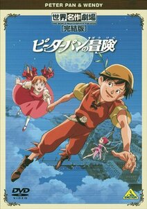 【中古】世界名作劇場・完結版 ピーターパンの冒険 [DVD]