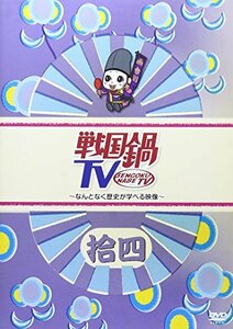 【中古】戦国鍋TV~なんとなく歴史が学べる映像~ 拾四 [DVD]