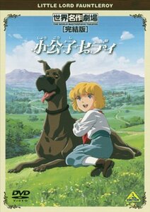 【中古】小公子セディ 完結版 [レンタル落ち]