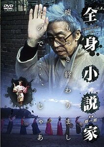 【中古】全身小説家 [DVD]