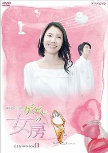 【中古】松下奈緒主演 連続テレビ小説 ゲゲゲの女房 完全版 DVD-BOX3 全5枚【NHKスクエア限定商品】