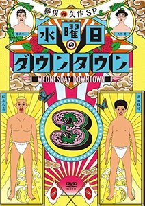 【中古】水曜日のダウンタウン3(初回限定マフラータオル付) [DVD]