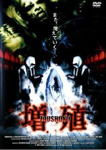 【中古】増殖 (レンタル専用版) [DVD]