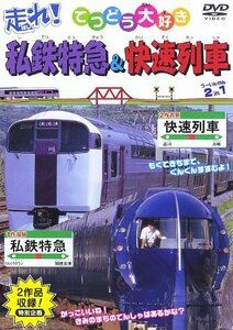 【中古】走れ!私鉄特急&快速列車 2 in 1 [DVD]