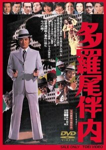 【中古】多羅尾伴内 [DVD]