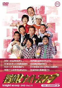 【中古】探偵！ナイトスクープDVDVol.11「ガオーさんが来るぞ！」編