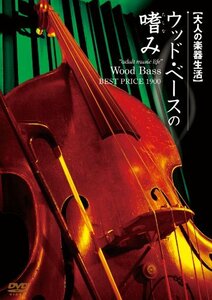 【中古】大人の楽器生活 ウッドベースの嗜み BEST PRICE 1900 [DVD]