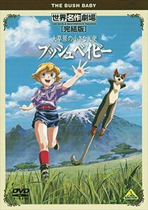 【中古】大草原の小さな天使 ブッシュベイビー 完結版 [レンタル落ち]