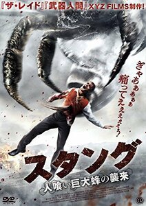 【中古】スタング 人喰い巨大蜂の襲来 [DVD]