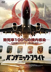 【中古】パンデミック・フライト [DVD]