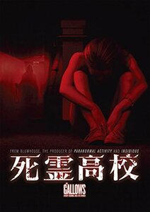 【中古】死霊高校 [DVD]