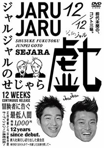 【中古】ジャルジャルのせじゃら [DVD]