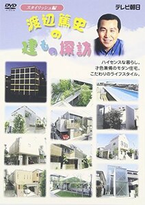 【中古】渡辺篤史の建もの探訪 - スタイリッシュ編 [DVD]