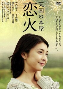 【中古】天国の本屋 恋火 [DVD]