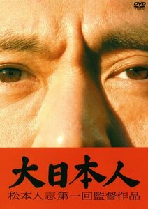 【中古】大日本人 初回限定盤 [DVD]