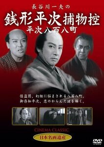 【中古】長谷川一夫の銭形平次捕物控平次八百八町 [DVD] STD-101